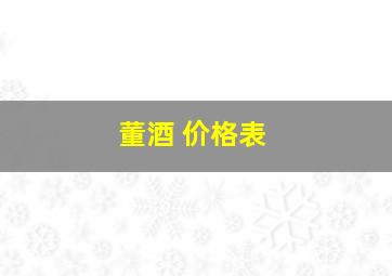 董酒 价格表